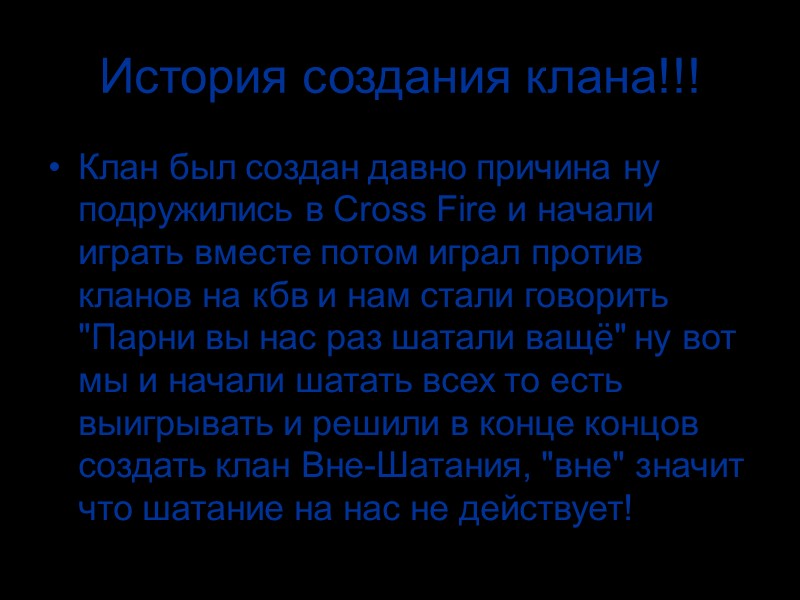 История создания клана!!! Клан был создан давно причина ну подружились в Cross Fire и